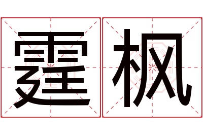 霆枫名字寓意