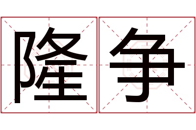 隆争名字寓意