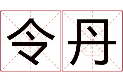 令丹名字寓意