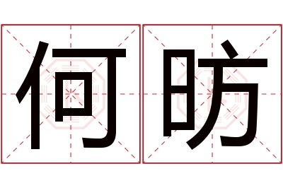 何昉名字寓意