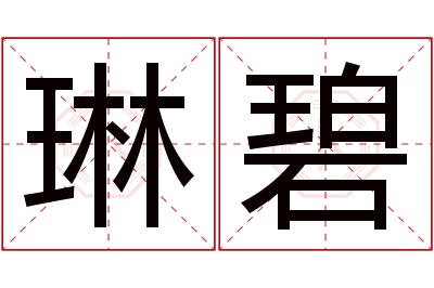 琳碧名字寓意