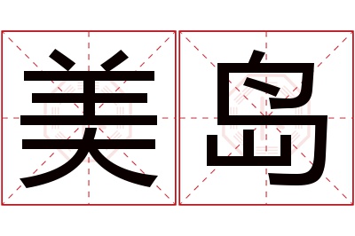 美岛名字寓意