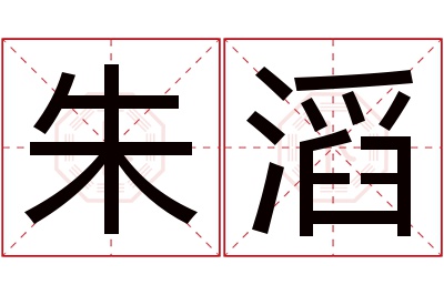 朱滔名字寓意