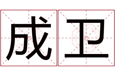 成卫名字寓意