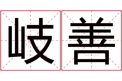 岐善名字寓意