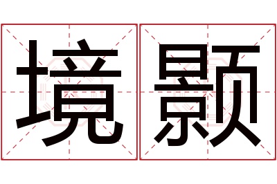 境颢名字寓意