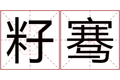 籽骞名字寓意