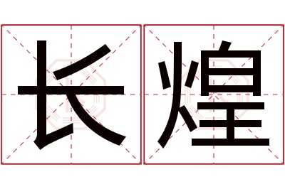 长煌名字寓意