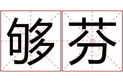 够芬名字寓意