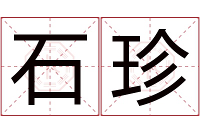 石珍名字寓意