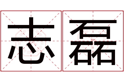 志磊名字寓意