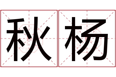 秋杨名字寓意