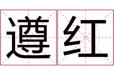 遵红名字寓意