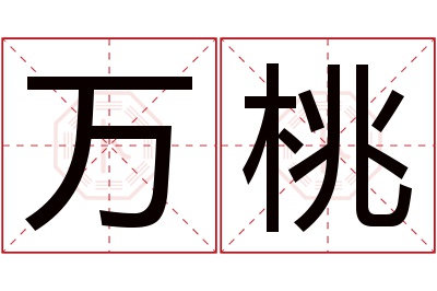 万桃名字寓意