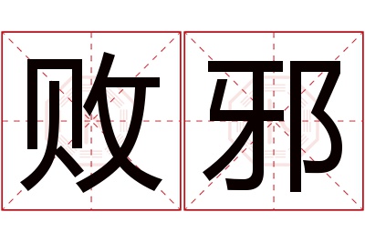 败邪名字寓意