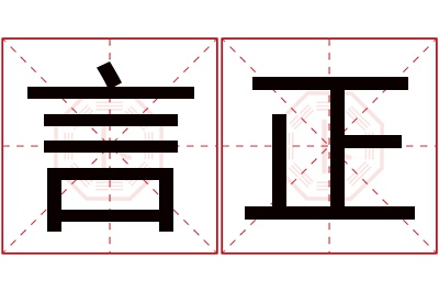 言正名字寓意