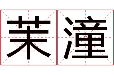 茉潼名字寓意