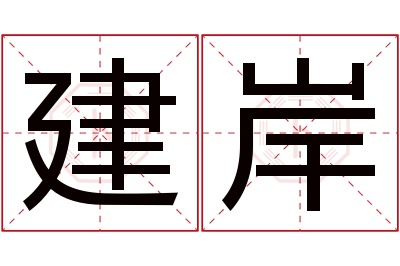 建岸名字寓意