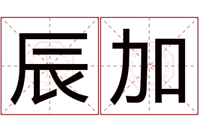 辰加名字寓意