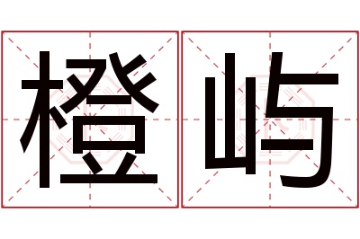 橙屿名字寓意