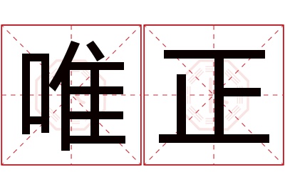 唯正名字寓意