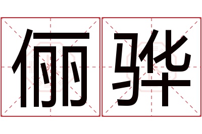 俪骅名字寓意