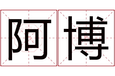 阿博名字寓意