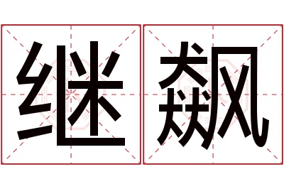 继飙名字寓意