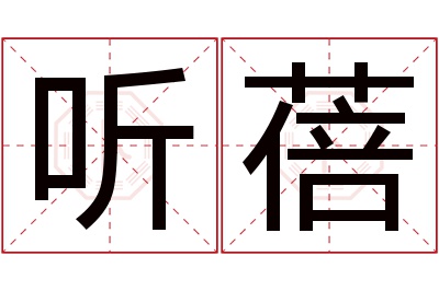 听蓓名字寓意