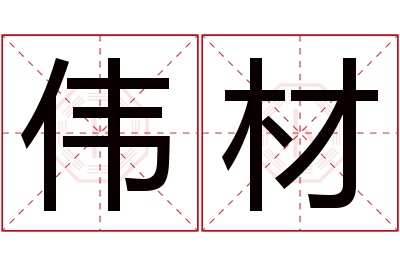 伟材名字寓意