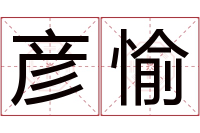 彦愉名字寓意