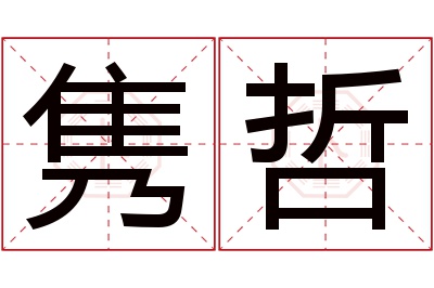 隽哲名字寓意