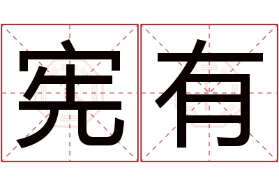 宪有名字寓意