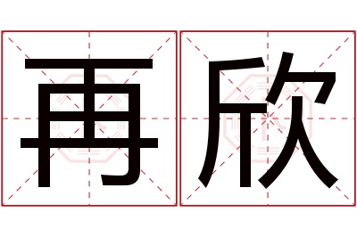 再欣名字寓意