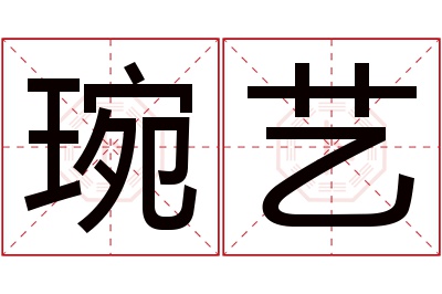 琬艺名字寓意