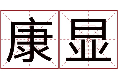 康显名字寓意