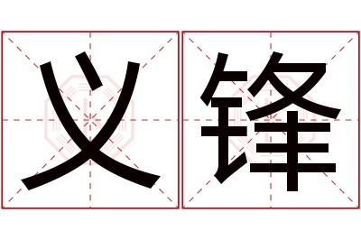 义锋名字寓意