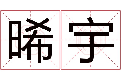 晞宇名字寓意