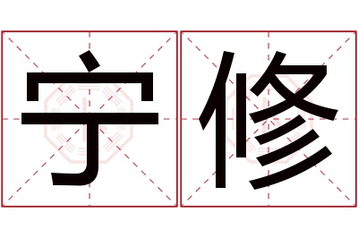 宁修名字寓意