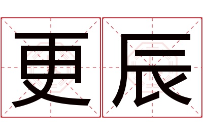 更辰名字寓意