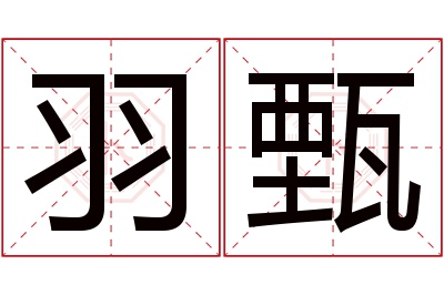 羽甄名字寓意