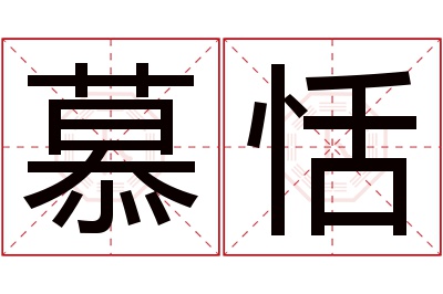 慕恬名字寓意