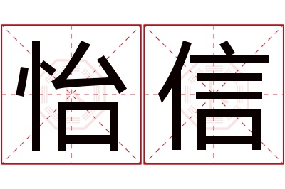 怡信名字寓意