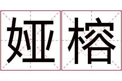 娅榕名字寓意