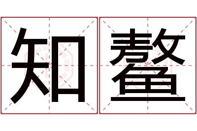 知鳌名字寓意