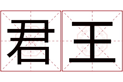 君王名字寓意