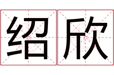 绍欣名字寓意