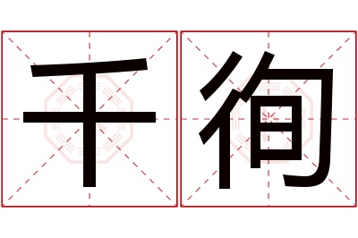 千徇名字寓意