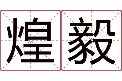 煌毅名字寓意