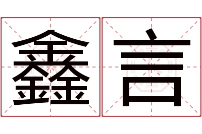 鑫言名字寓意